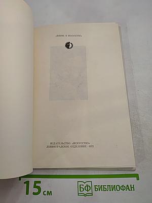 Жизнь в искусстве