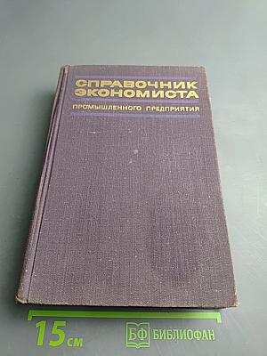 Справочник экономиста промышленного предприятия