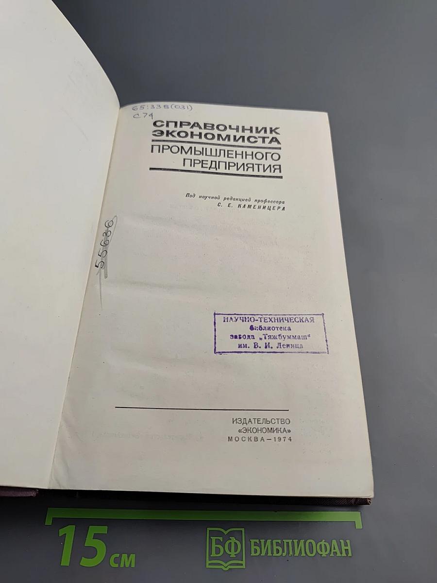 Справочник экономиста промышленного предприятия