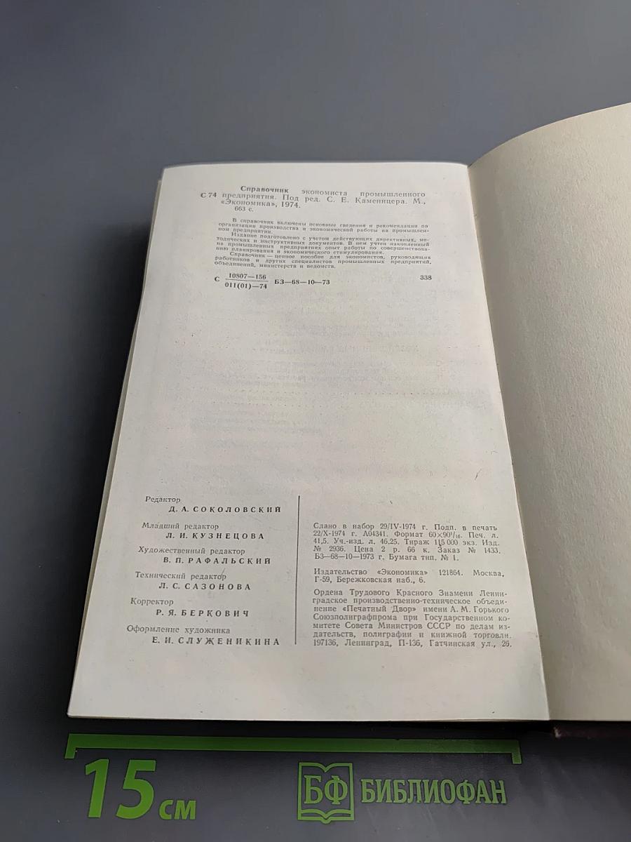 Справочник экономиста промышленного предприятия