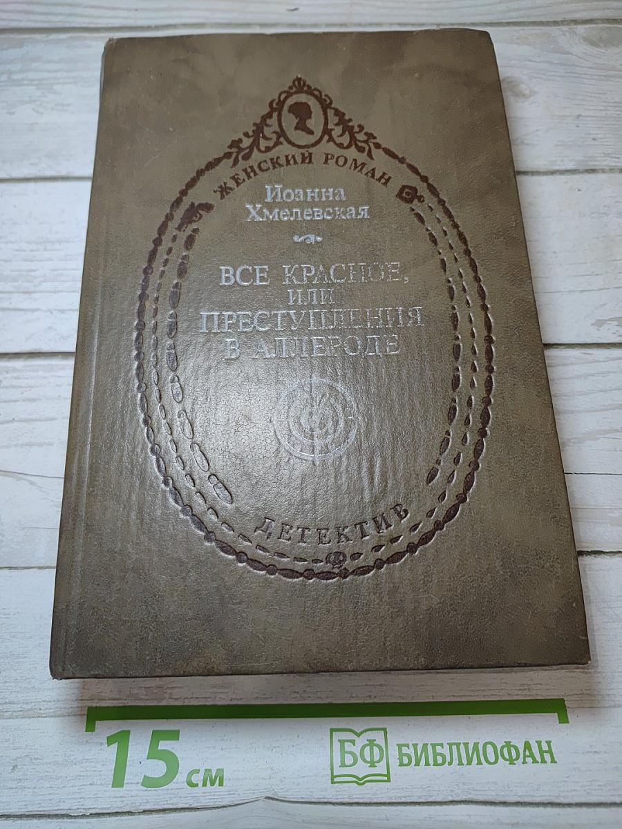 Все красное, или Преступления в Аллероде