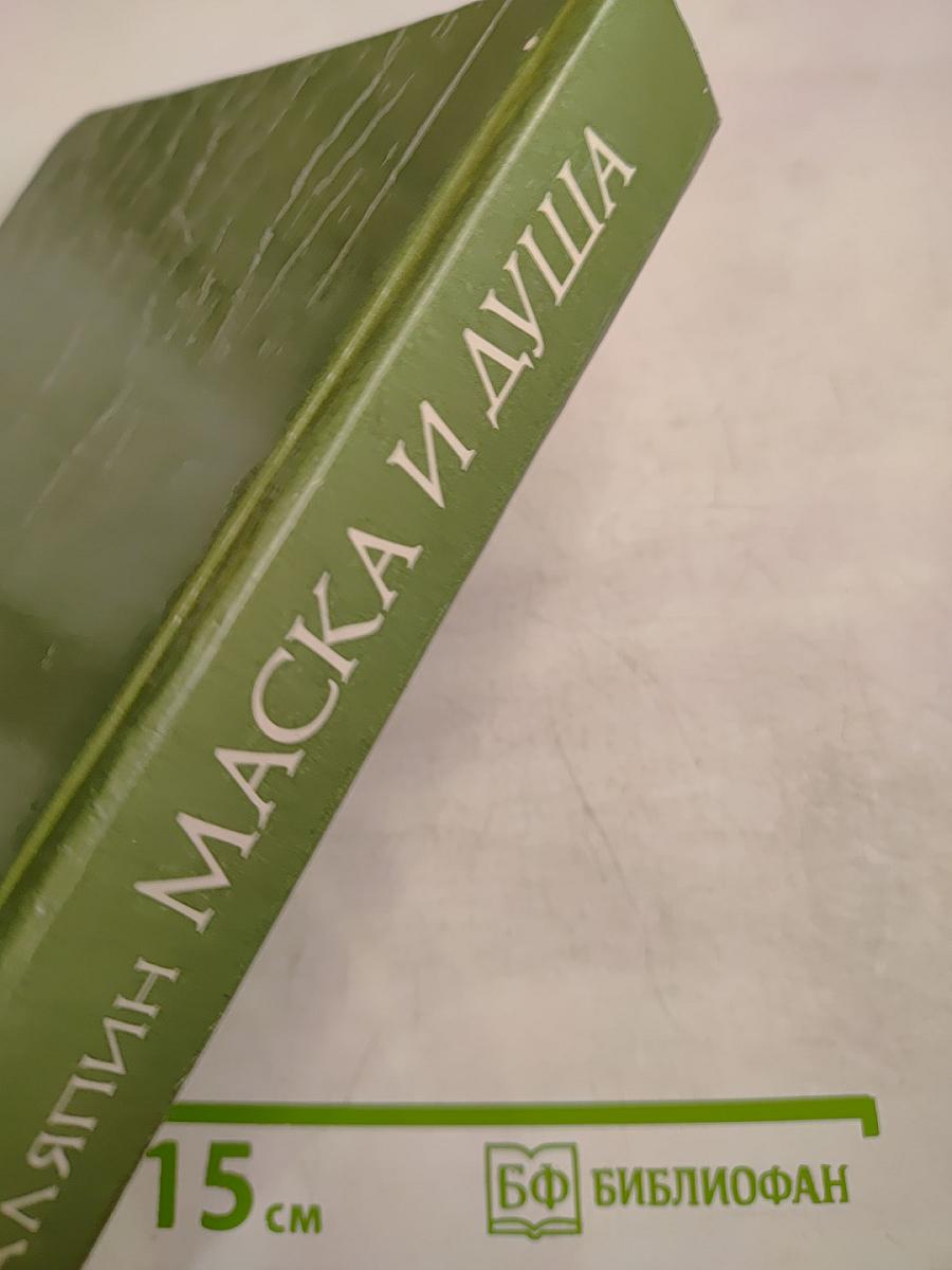 Маска и Душа