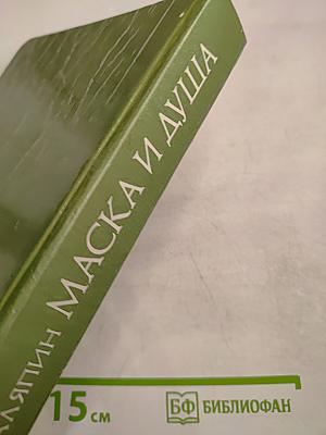 Маска и Душа