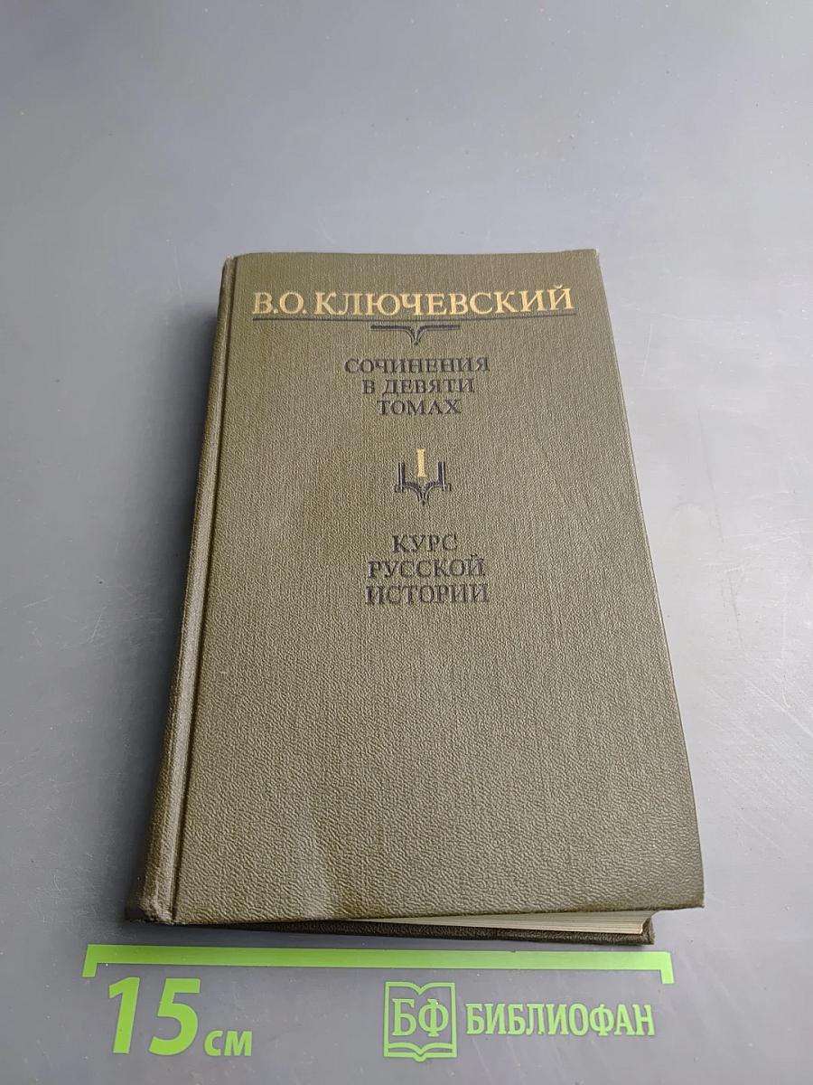 Курс русской истории. Часть I