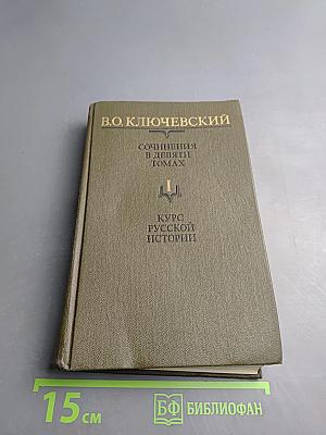 Курс русской истории. Часть I