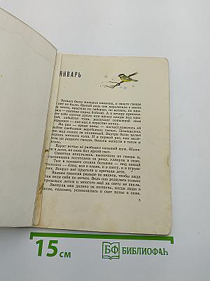 Синичкин календарь