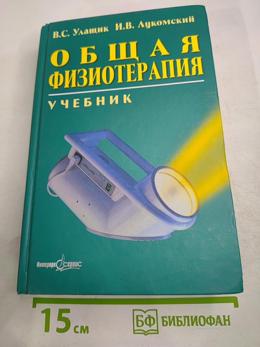 Общая физиотерапия