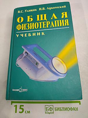 Общая физиотерапия