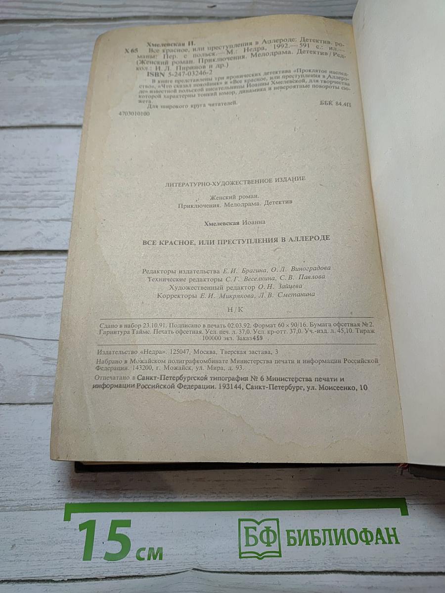 Все красное, или Преступления в Аллероде