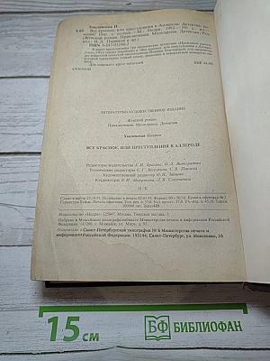 Все красное, или Преступления в Аллероде
