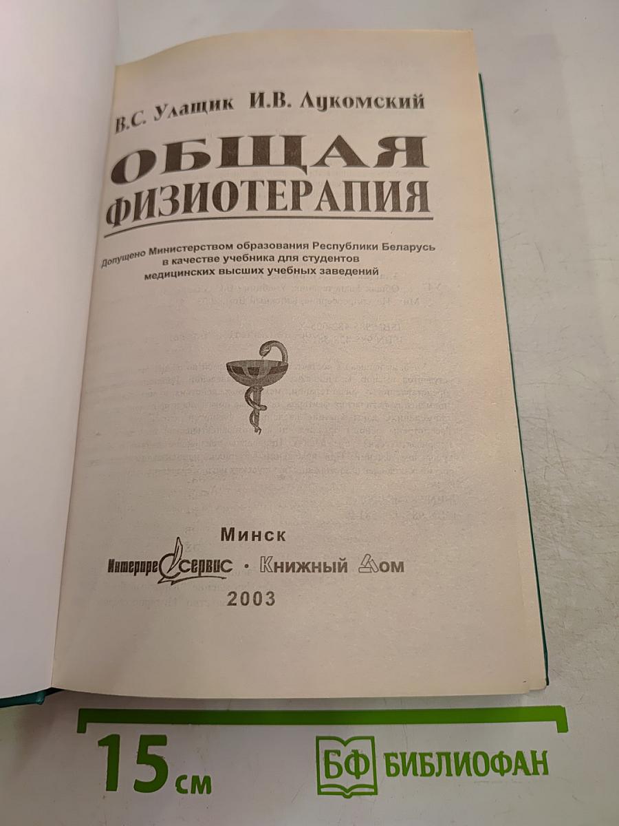 Общая физиотерапия