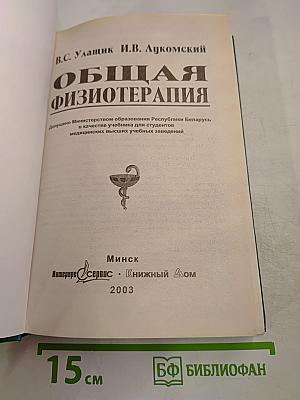Общая физиотерапия