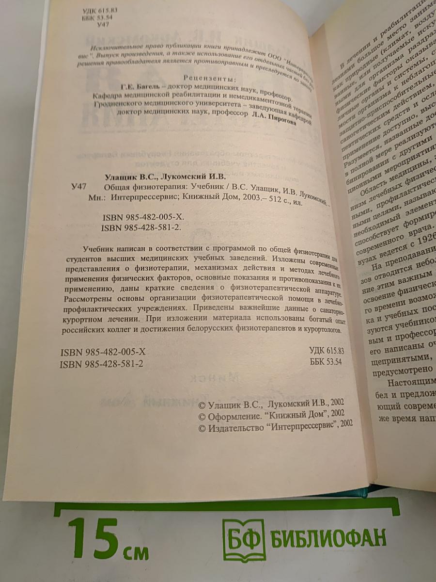 Общая физиотерапия