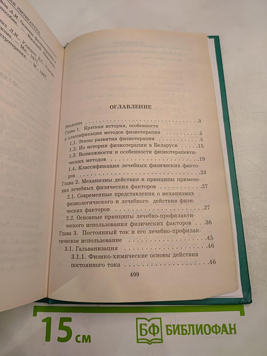 Общая физиотерапия