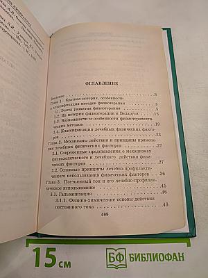 Общая физиотерапия