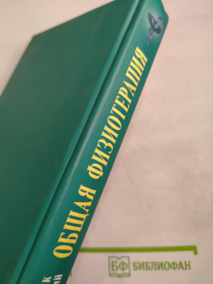 Общая физиотерапия