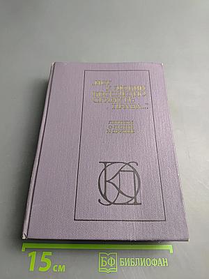 Нет у любви бесследно сгинуть права... Легенды о любви и дружбе