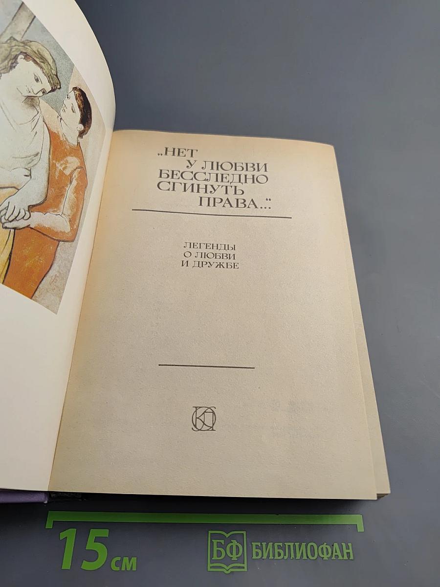 Нет у любви бесследно сгинуть права... Легенды о любви и дружбе