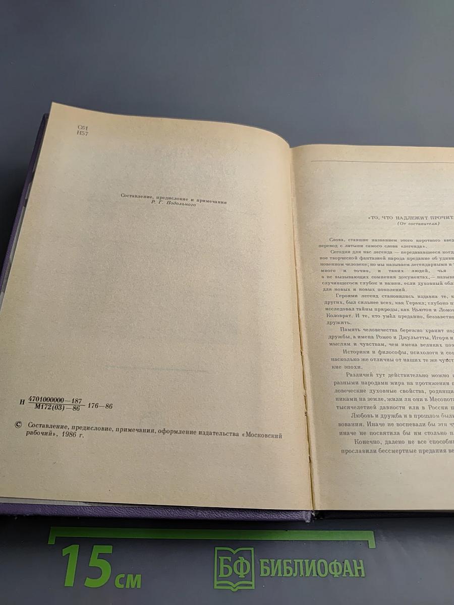 Нет у любви бесследно сгинуть права... Легенды о любви и дружбе
