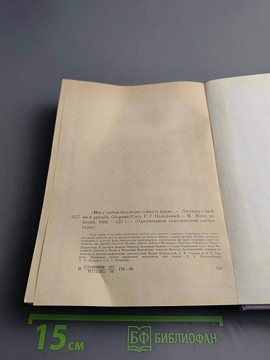 Нет у любви бесследно сгинуть права... Легенды о любви и дружбе
