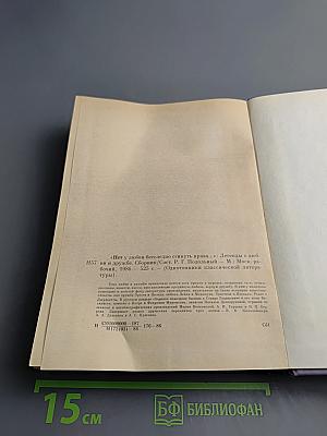 Нет у любви бесследно сгинуть права... Легенды о любви и дружбе