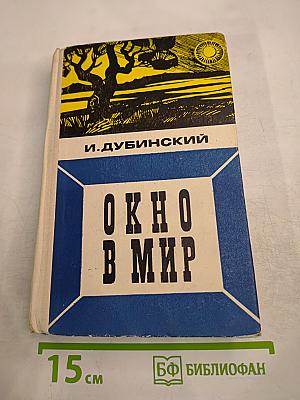 Окно в мир
