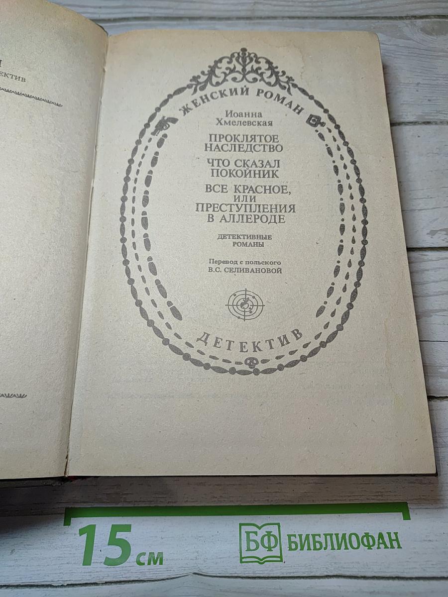 Все красное, или Преступления в Аллероде
