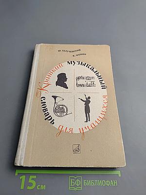 Краткий музыкальный словарь для учащихся
