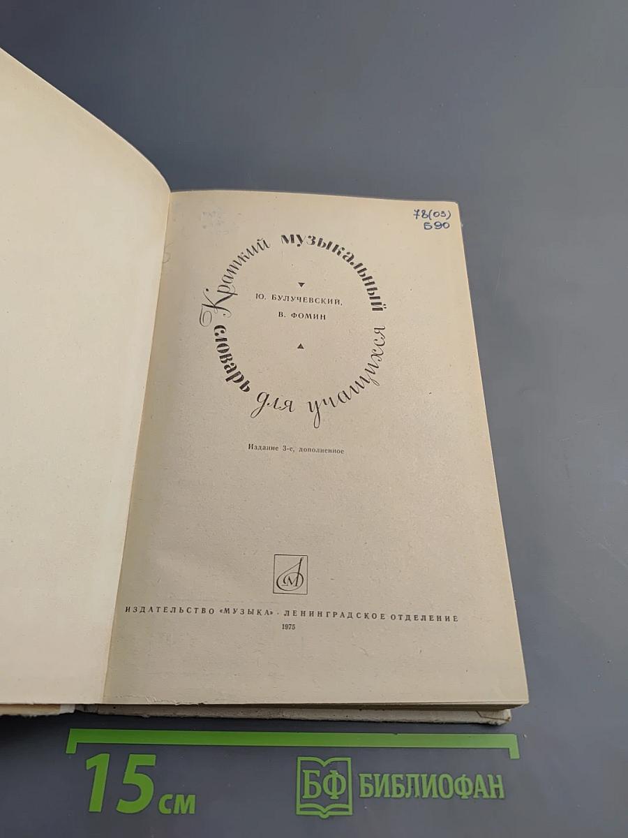 Краткий музыкальный словарь для учащихся