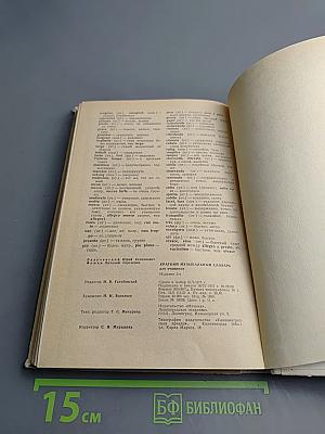 Краткий музыкальный словарь для учащихся