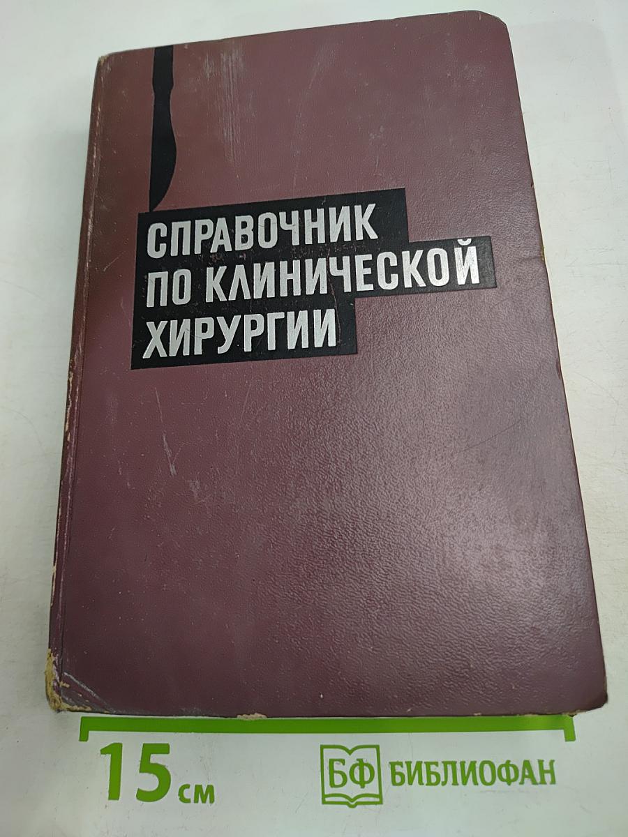Справочник по клинической хирургии
