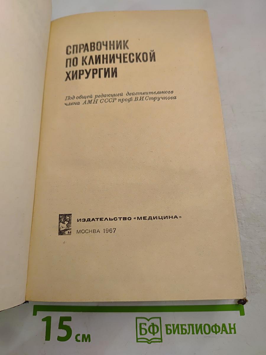 Справочник по клинической хирургии