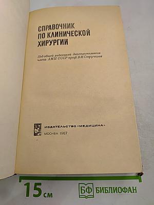 Справочник по клинической хирургии
