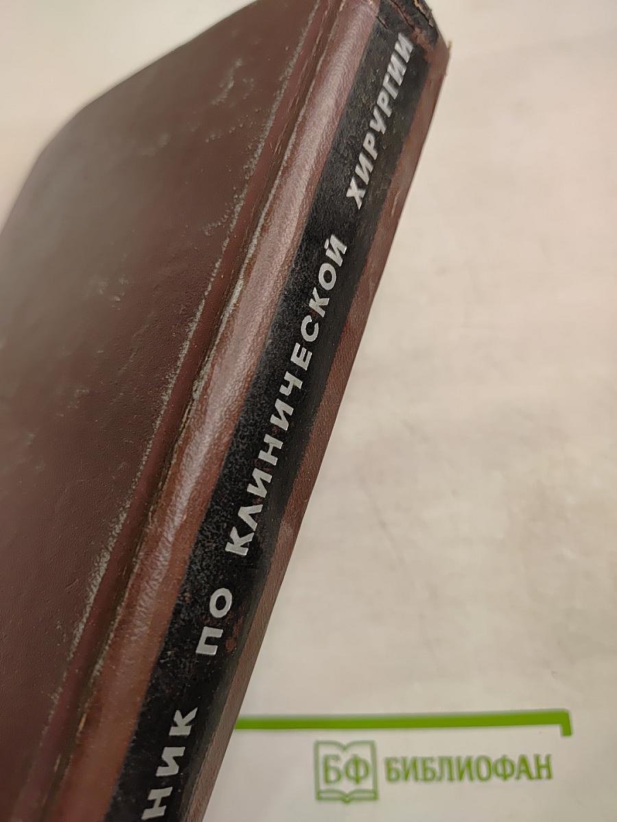 Справочник по клинической хирургии