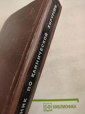 Справочник по клинической хирургии