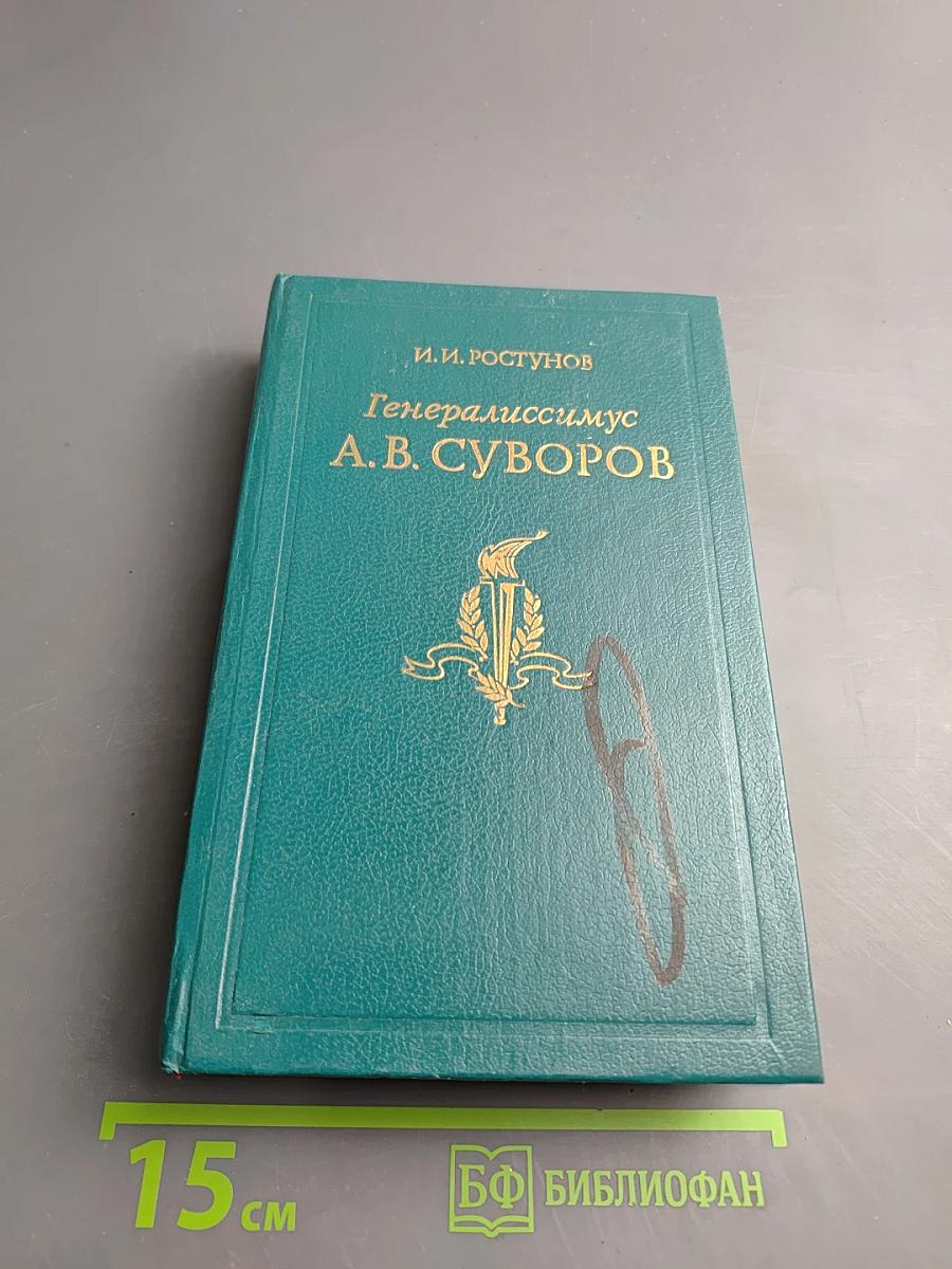 Генералиссимус Александр Васильевич Суворов. Жизнь и полководческая деятельность