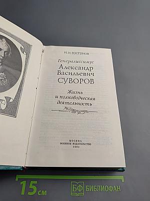 Генералиссимус Александр Васильевич Суворов. Жизнь и полководческая деятельность