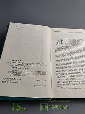 Генералиссимус Александр Васильевич Суворов. Жизнь и полководческая деятельность