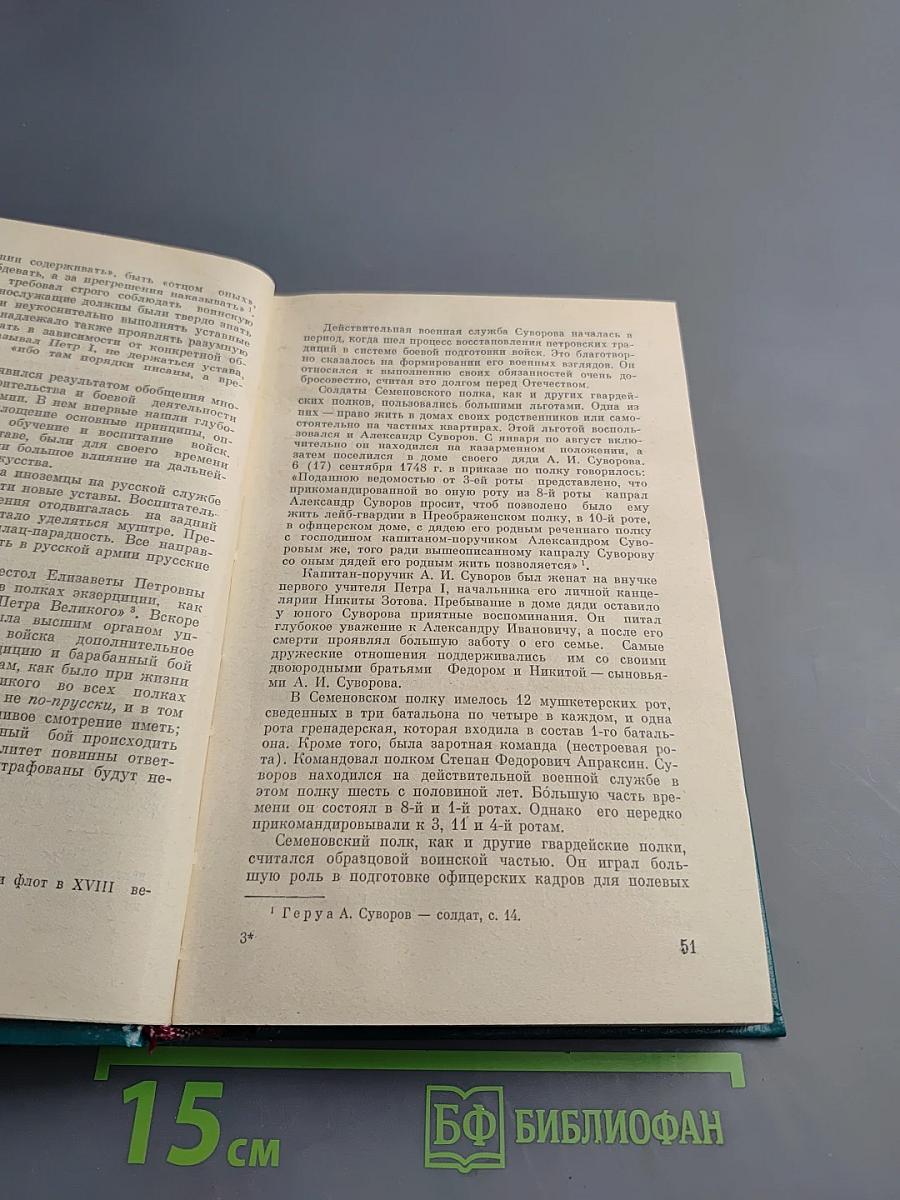 Генералиссимус Александр Васильевич Суворов. Жизнь и полководческая деятельность
