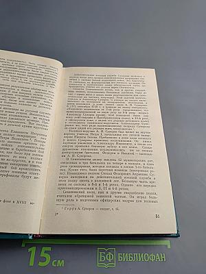 Генералиссимус Александр Васильевич Суворов. Жизнь и полководческая деятельность