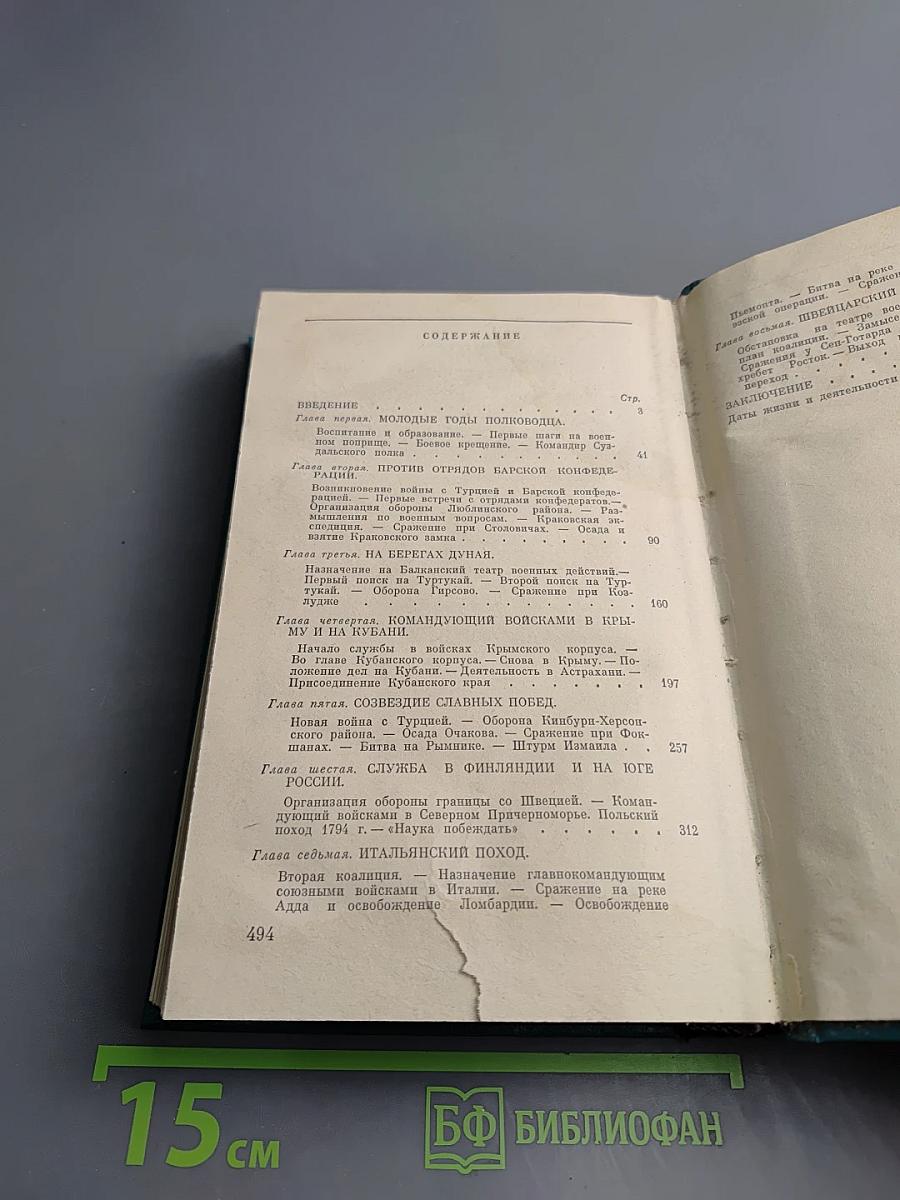 Генералиссимус Александр Васильевич Суворов. Жизнь и полководческая деятельность