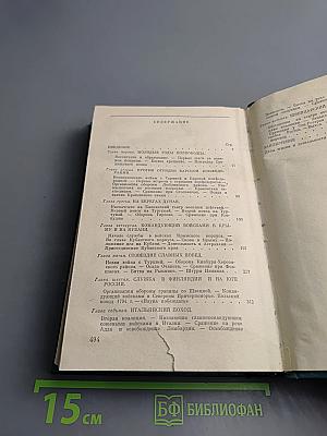 Генералиссимус Александр Васильевич Суворов. Жизнь и полководческая деятельность
