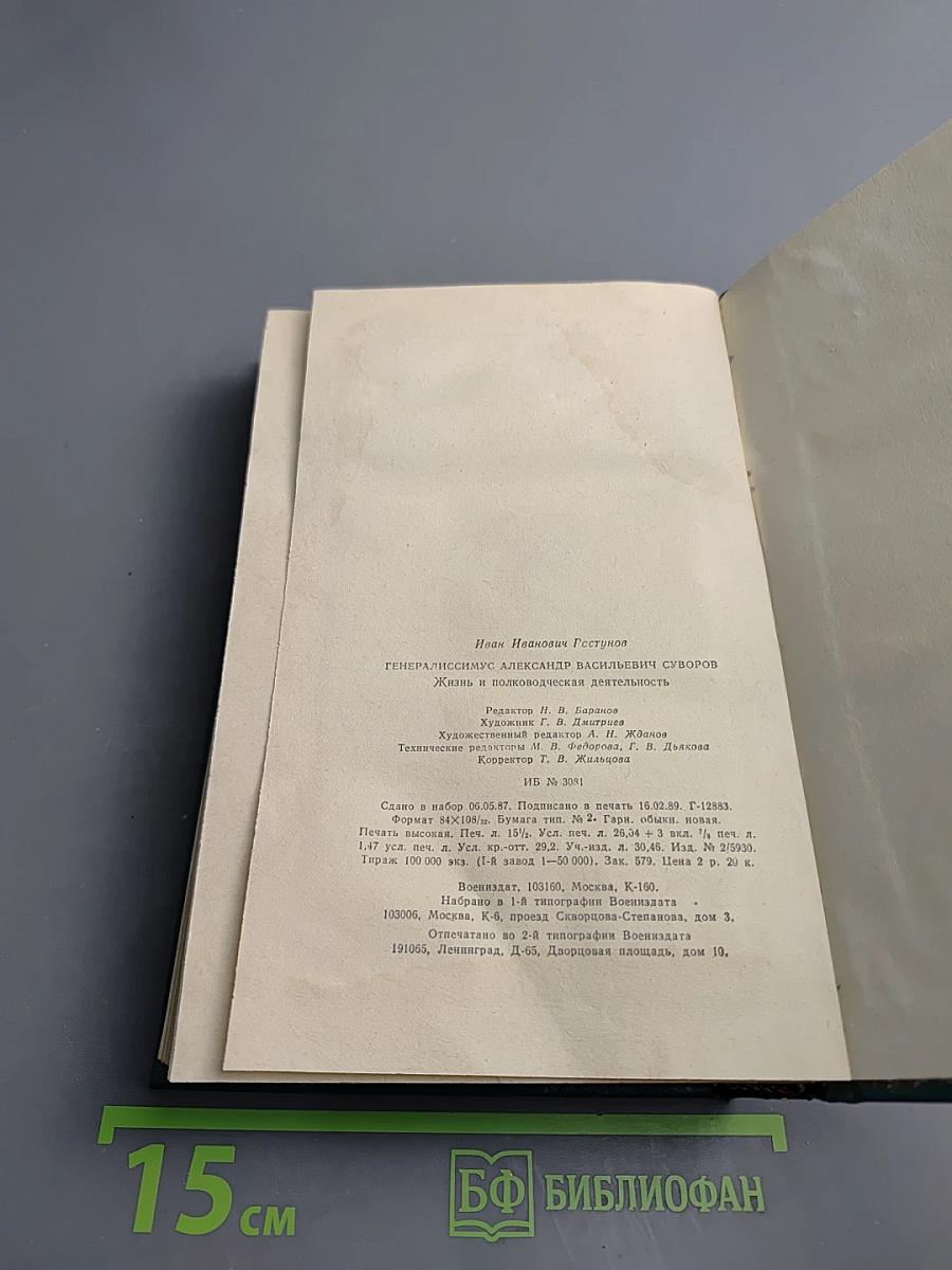 Генералиссимус Александр Васильевич Суворов. Жизнь и полководческая деятельность
