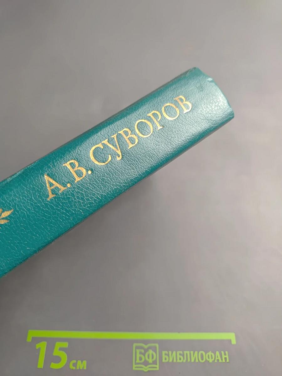 Генералиссимус Александр Васильевич Суворов. Жизнь и полководческая деятельность