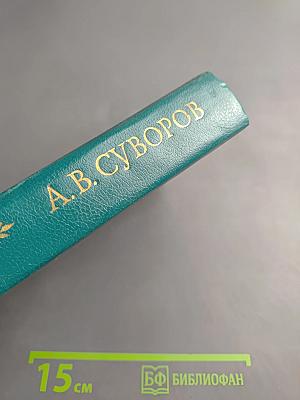 Генералиссимус Александр Васильевич Суворов. Жизнь и полководческая деятельность