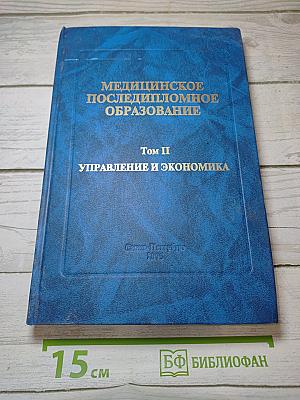 Медицинское последипломное образование. Том II. Управление и экономика