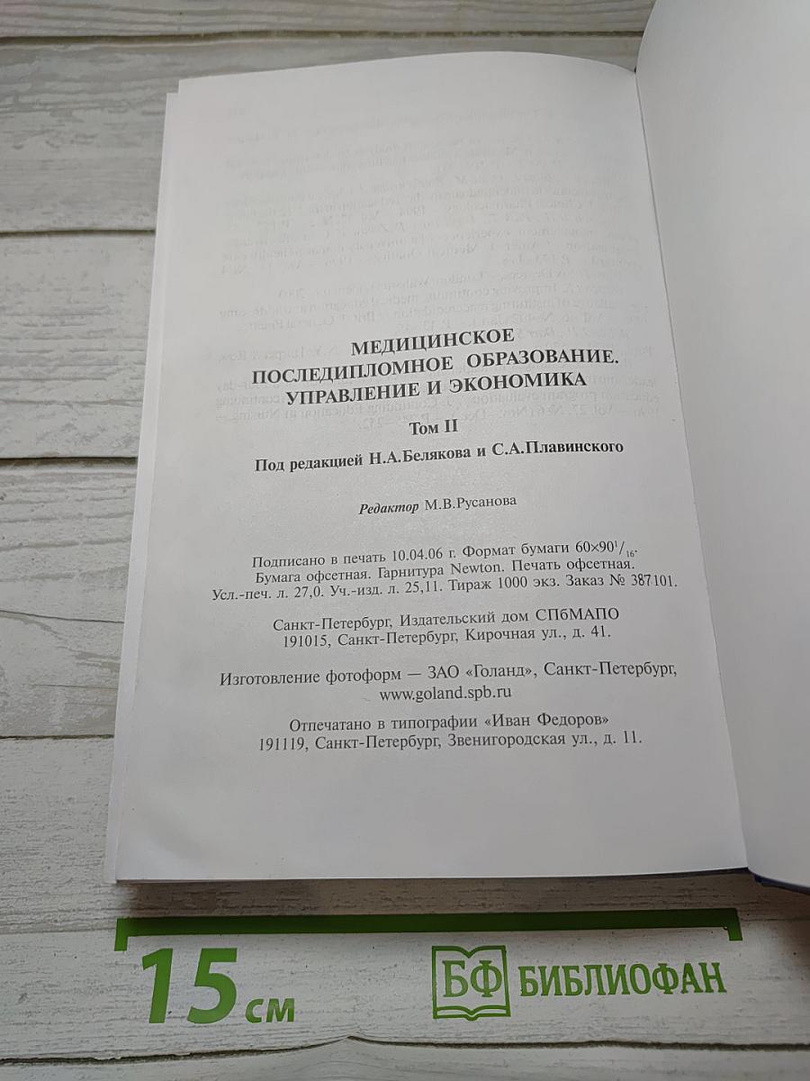 Медицинское последипломное образование. Том II. Управление и экономика