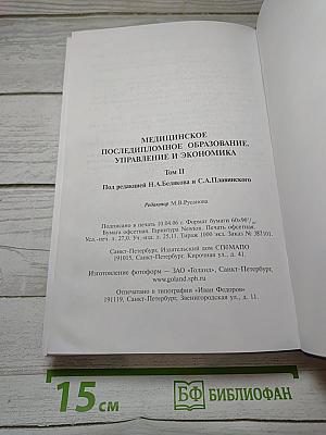 Медицинское последипломное образование. Том II. Управление и экономика
