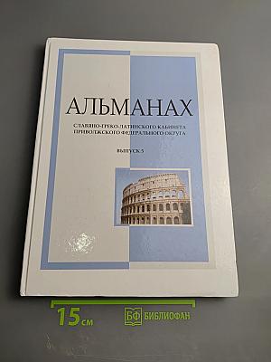 Альманах Славяно-греко-латинского кабинета Приволжского федерального округа. Выпуск 5