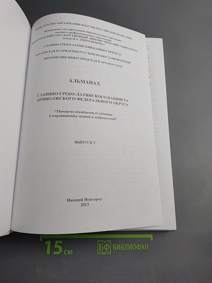 Альманах Славяно-греко-латинского кабинета Приволжского федерального округа. Выпуск 5